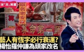 【大家真风骚】艺人有恒字必行衰运? 杨怡罗仲谦为头家改名 娱乐圈改名骗子哔哩哔哩bilibili