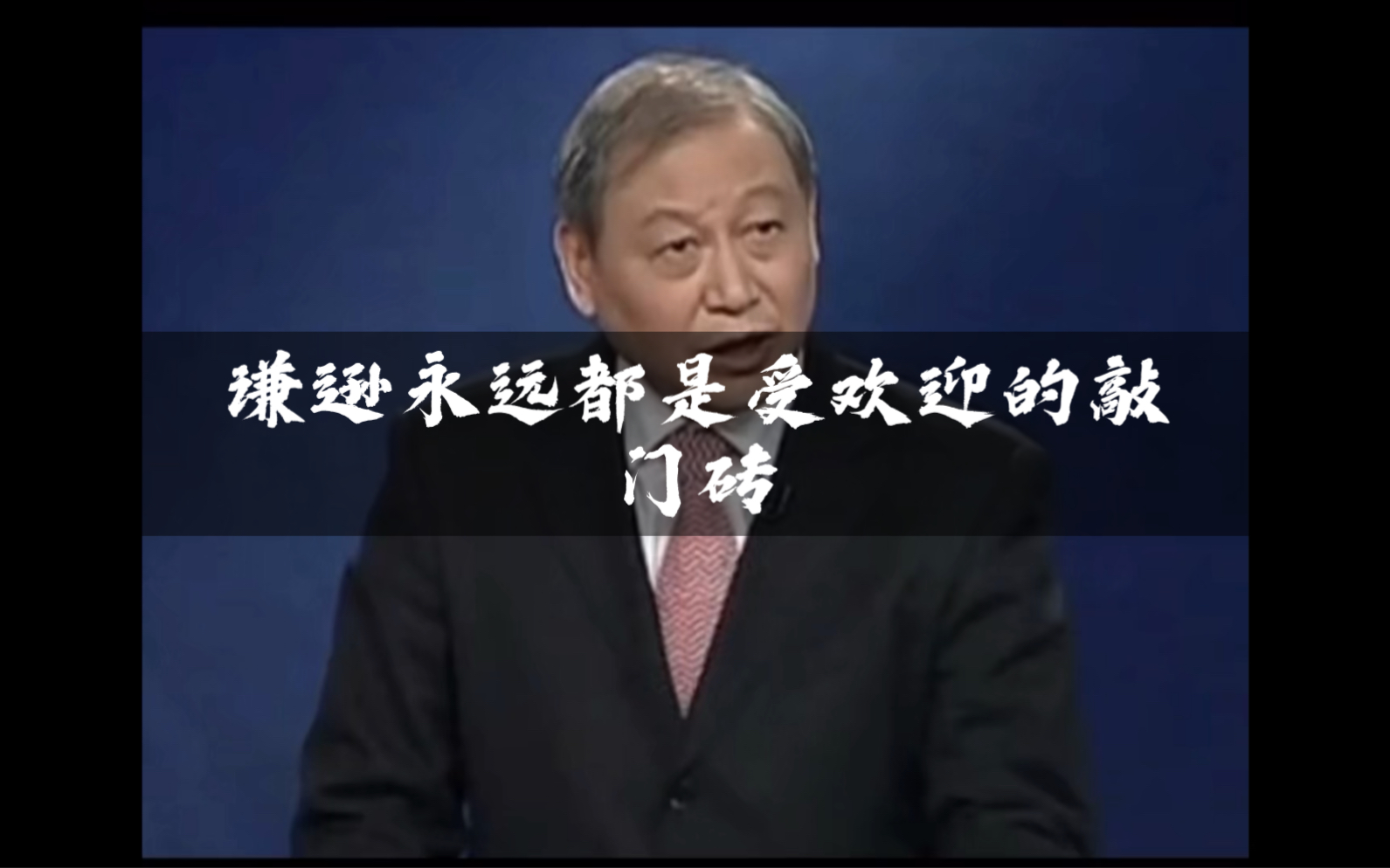 “谦逊永远不过气,严嵩年轻时又何尝不是一个谦逊好学的人.”哔哩哔哩bilibili