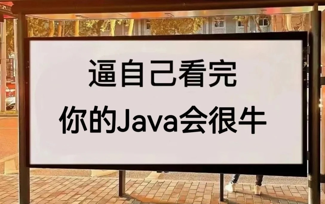 逼自己看完,你的Java会很牛!2023最新版java学习路线详细的Java学习路线java系统学习路线新手学习路线Java入门Java基础java哔哩哔哩bilibili