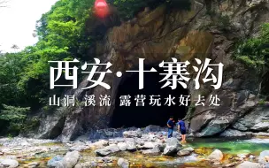 Video herunterladen: 西安秦岭涝峪十寨沟，山洞深潭风景如画，周末露营玩水好去处！