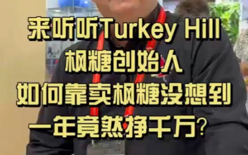 来听听Turkey Hill Sugarbush枫糖创始人如何靠卖枫糖没想到一年竟然挣千万!哔哩哔哩bilibili