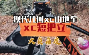 Download Video: 现代几何xc山地车把立选择推荐