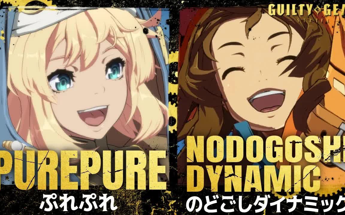 [图]【罪恶装备Strive】PurePure(BR) vs Nodogoshi(MA) 天顶对局