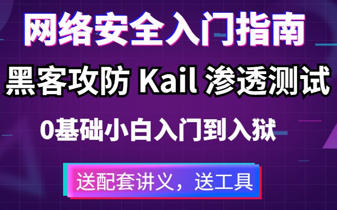 [图]Kail渗透测试/黑客攻防/网络安全（入门到入狱）