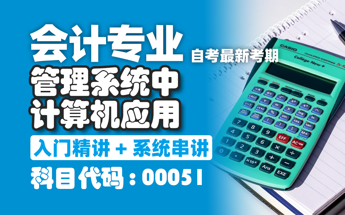 【附题库】2024升级版【自考】00051管理系统中计算机应用精讲14 全国适用零基础【精讲串讲笔记密训】【完整版】| 成考 专升本 专接本 专插本尚德机构...