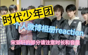 Download Video: 【时代少年团reaction】个人微博相册re｜有点双标 宋亚轩部分质问人生意义 请注意音量