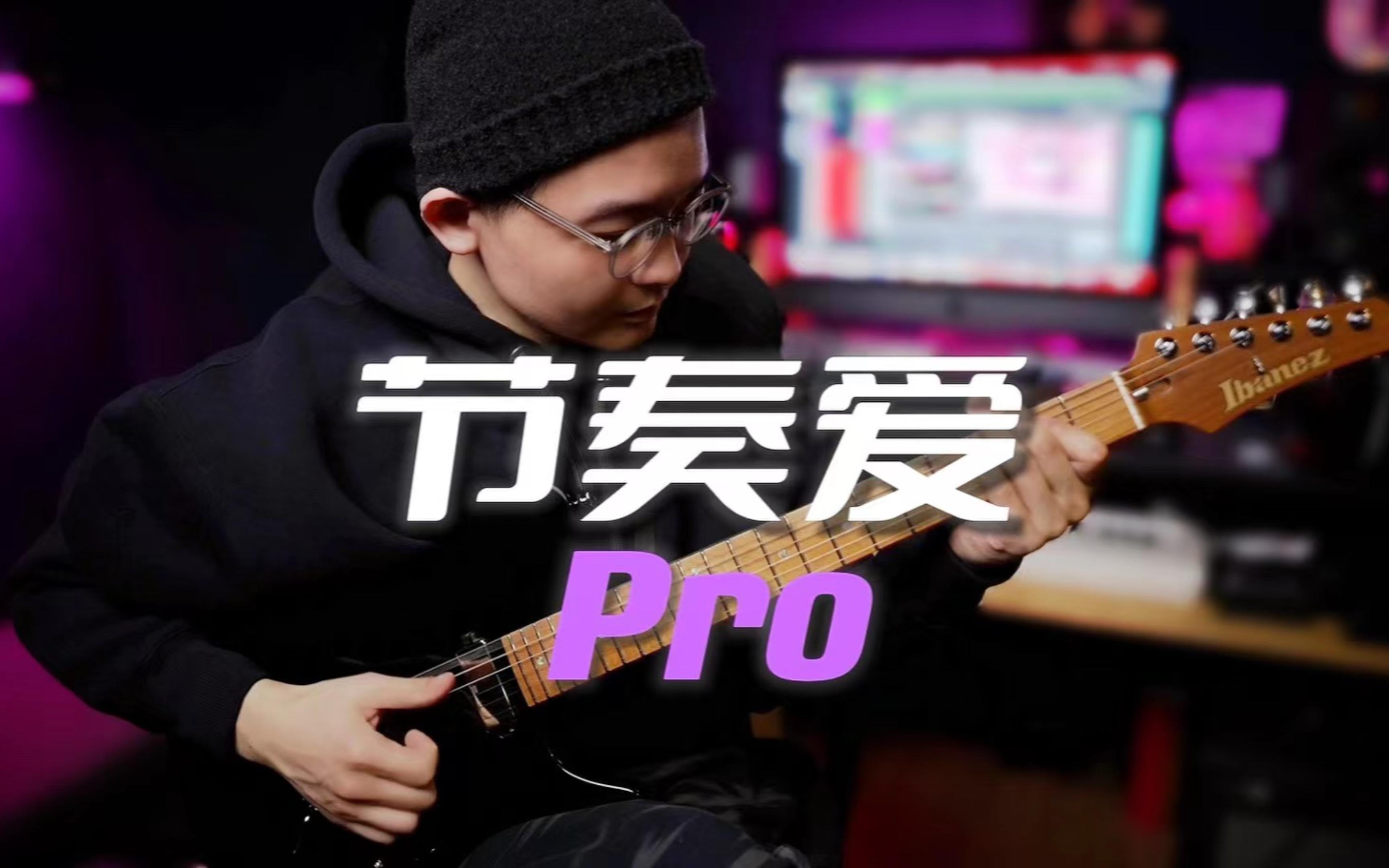 [图]【演奏】我的“Finger Style”《节奏爱Pro》-潘高峰Slap电吉他演奏Ibanez AZS2200