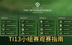 Video herunterladen: TI13终于来了，小组赛观赛指南