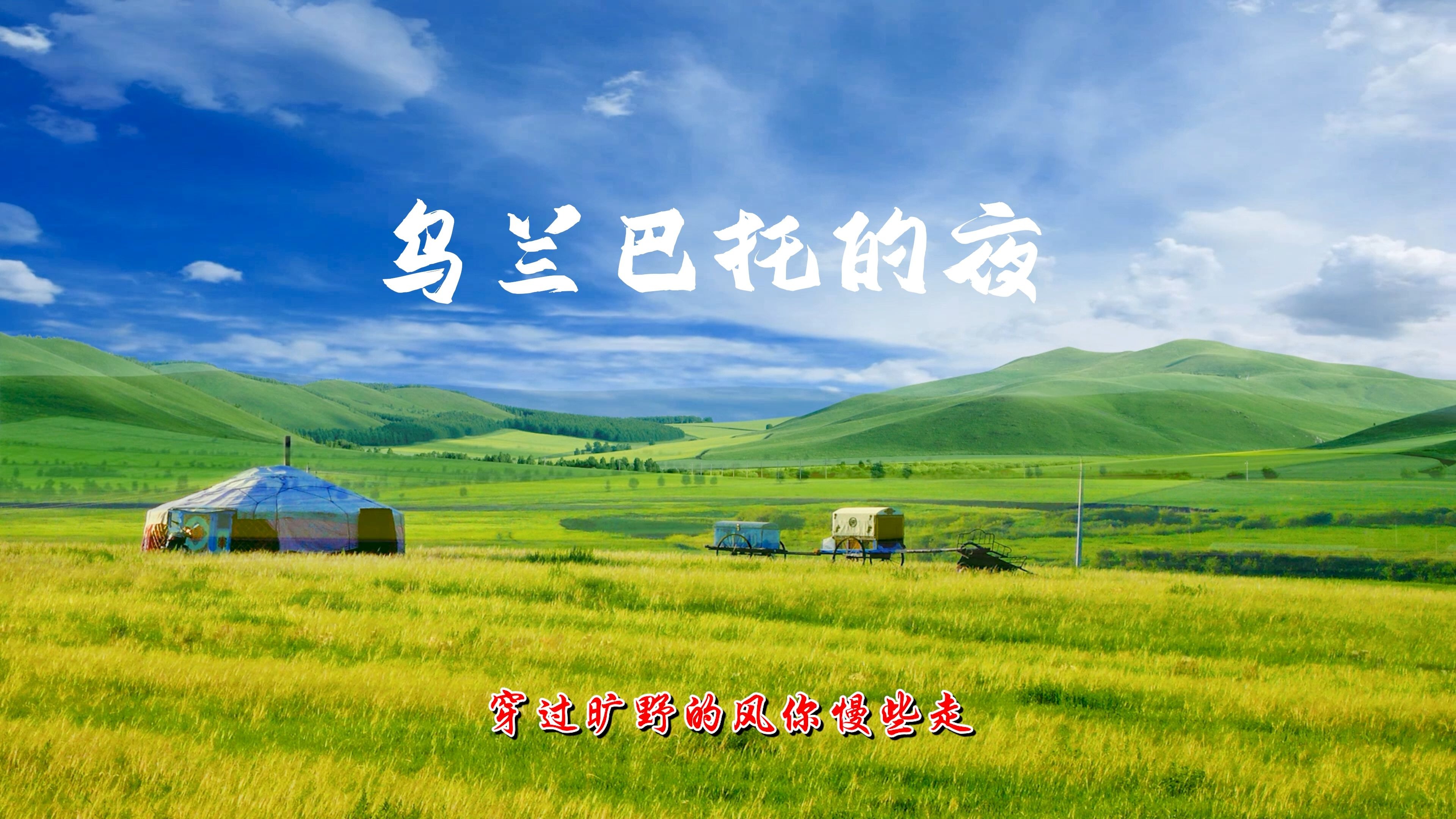 【空灵女声】ycccc《乌兰巴托的夜（空灵版）》4K超清高码无损！