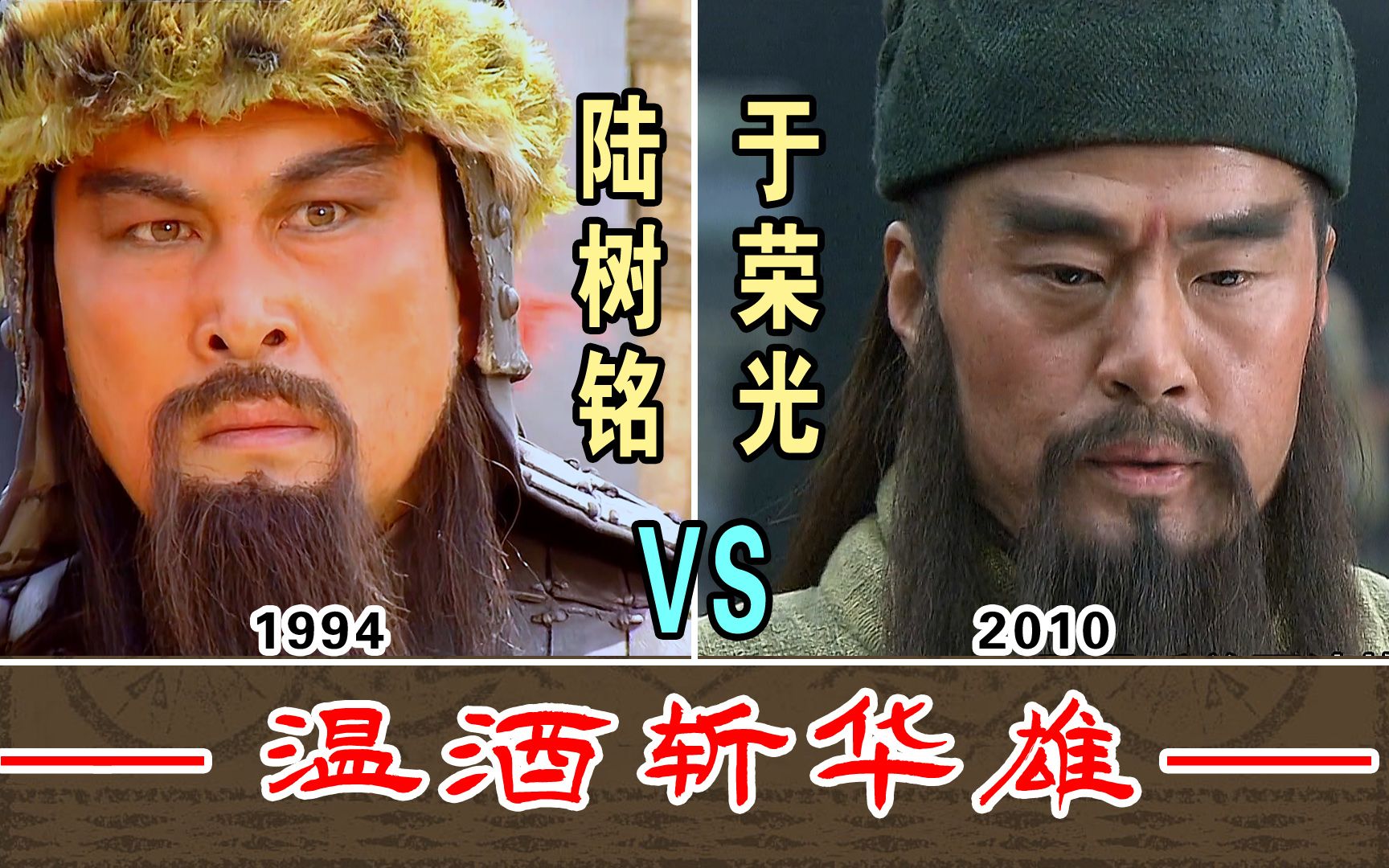 [图]温酒斩华雄【陆树铭1994-VS-于荣光2010】两版本对比