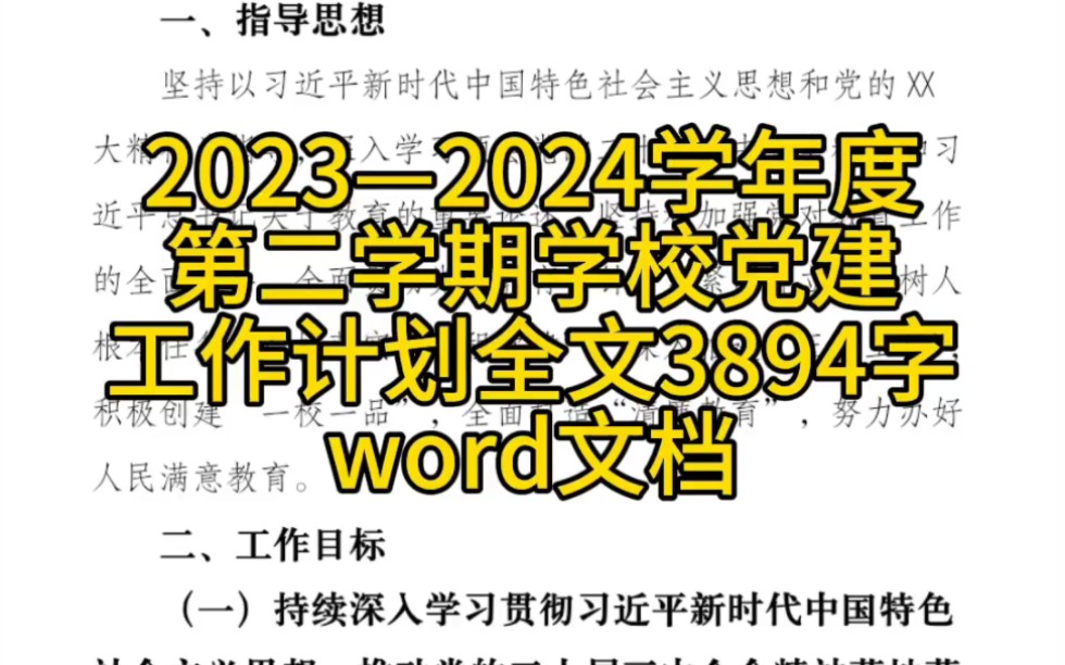 2023—2024学年度第二学期学校党建工作计划全文3894字哔哩哔哩bilibili