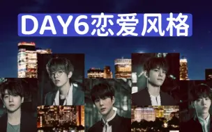 Download Video: 【中字】DAY6 | 油管上被成员翻牌的「Day6的恋爱风格塔罗测试」