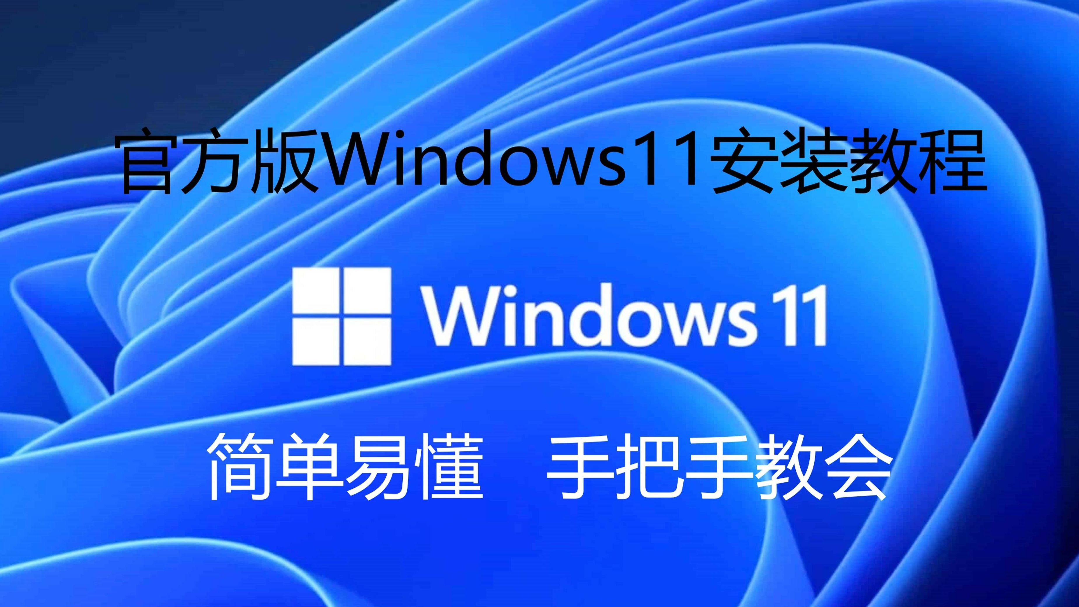 Windows11/10官方安装,微软官方制作U盘办法,傻瓜式教学哔哩哔哩bilibili