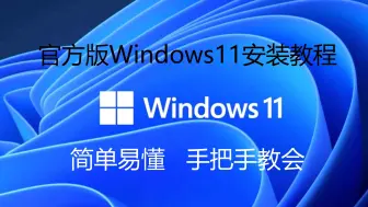 Télécharger la video: Windows11/10官方安装，微软官方制作U盘办法，傻瓜式教学