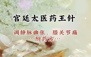 Video herunterladen: 药王针调理静脉曲张 膝关节痛