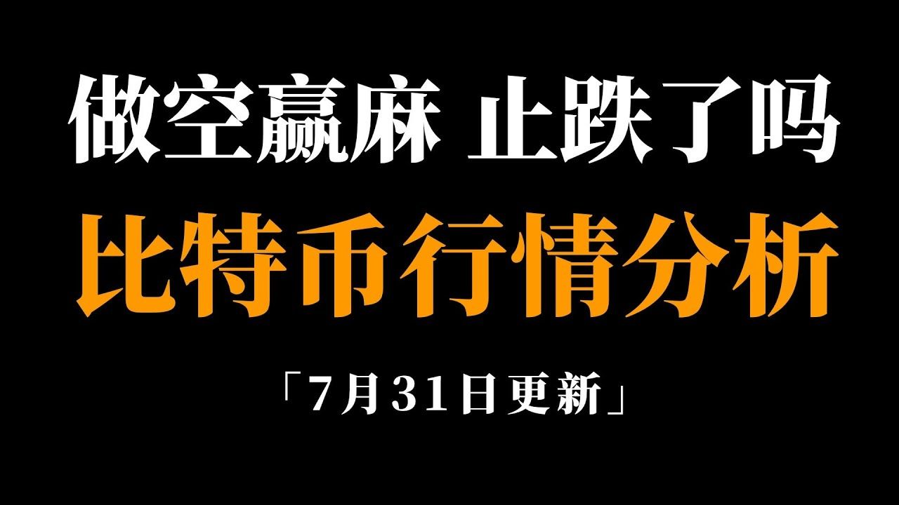 书哥:07.31 比特币随时会爆发!BTC疯狂牛市准备中哔哩哔哩bilibili