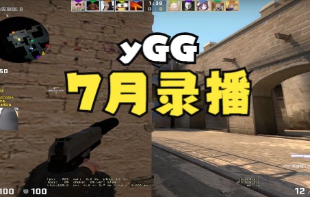 【yGG】7月录播 MIRAGE 辅助位?突破位?小区沟通协调如何做好?哔哩哔哩bilibiliCSGO