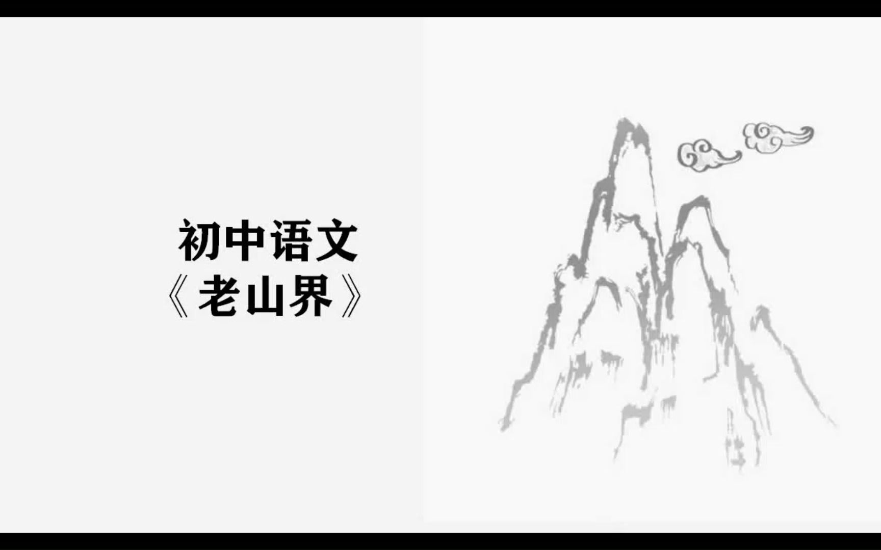 初中语文老山界课堂实录