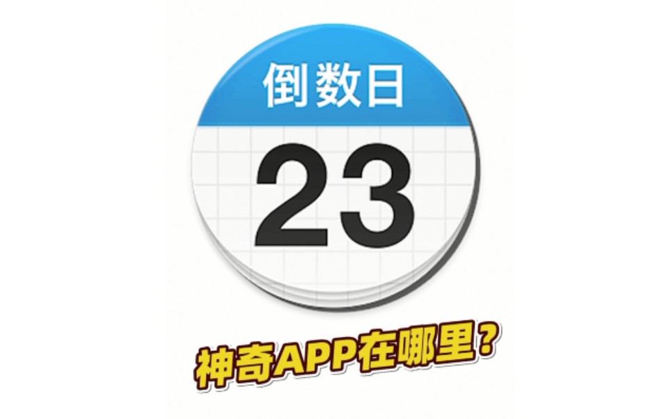 [图]神奇APP在哪里? 倒数日来数数看！