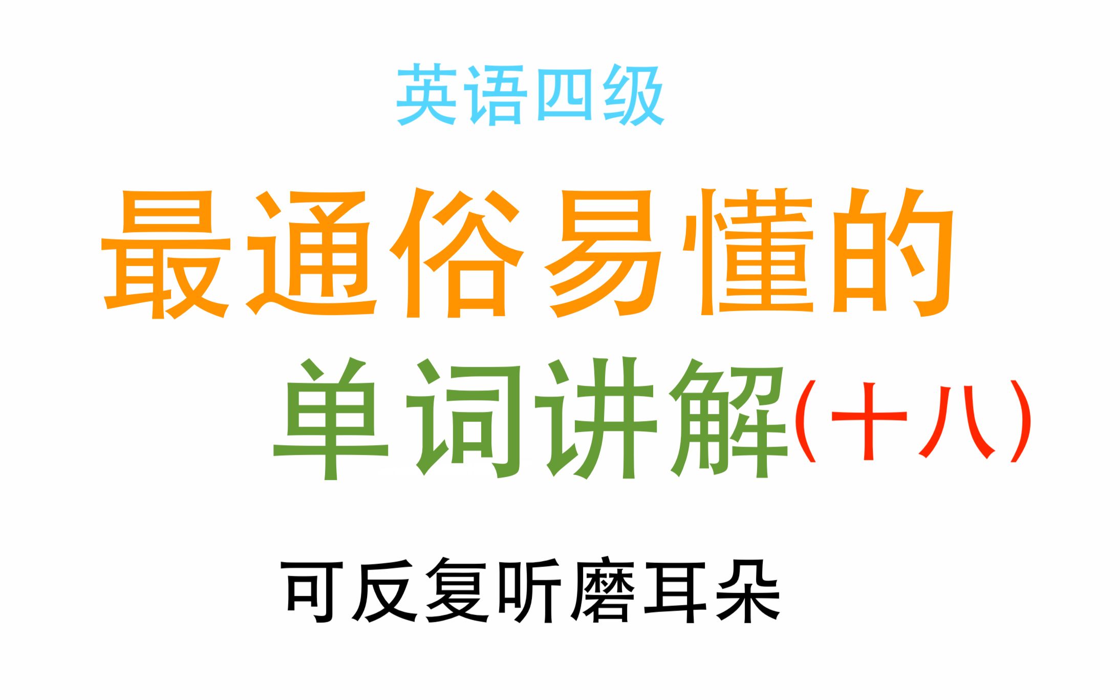 【最通俗易懂的单词讲解】英语四级要背的单词都在这,边走边听英语(十八)哔哩哔哩bilibili