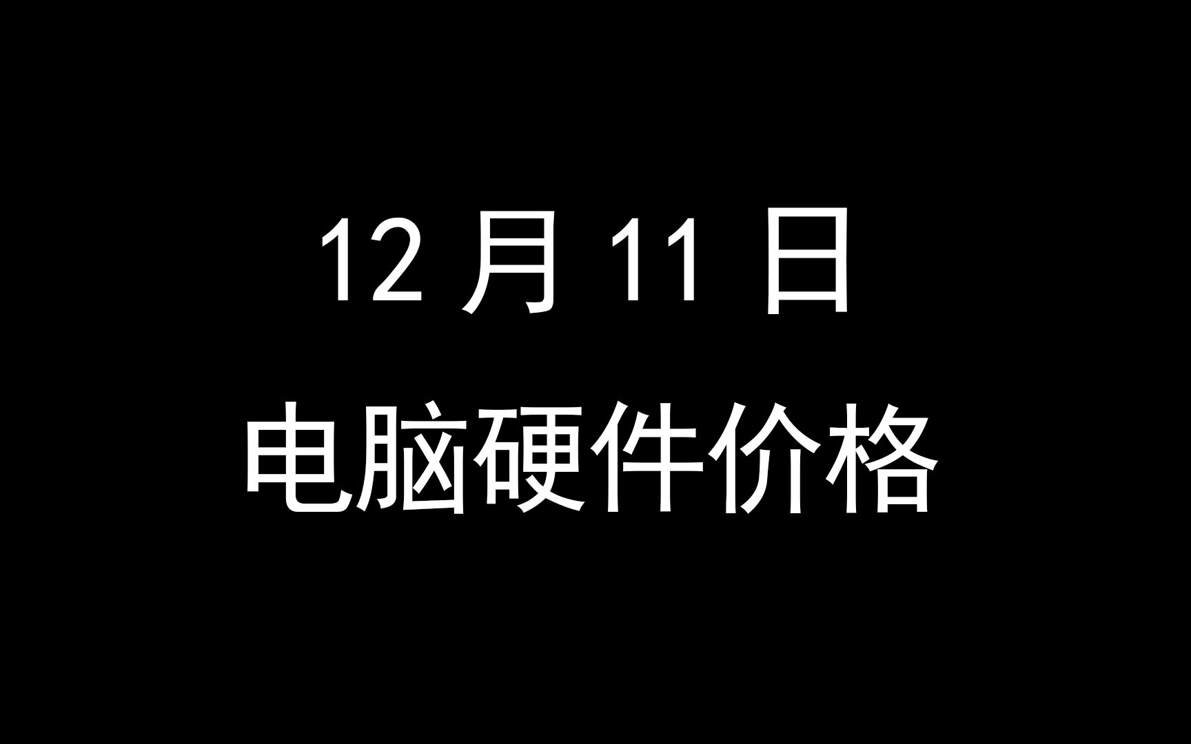 12月11日电脑硬件价格(盈通7900预热,亚马逊上架7900讯景)哔哩哔哩bilibili