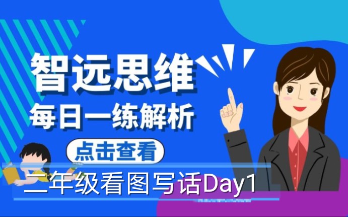 智远思维每日一练【二年级看图写话Day1】哔哩哔哩bilibili