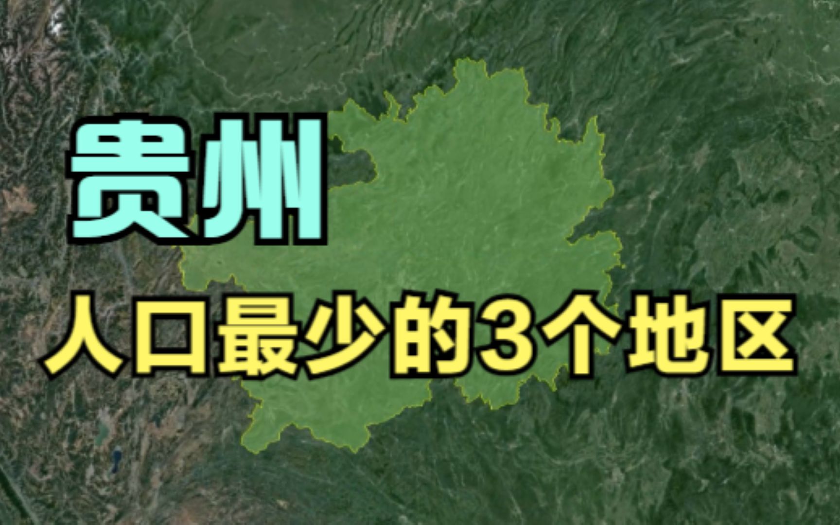 贵州人口最少的3个地区,地理位置优越,有你的家乡吗?哔哩哔哩bilibili