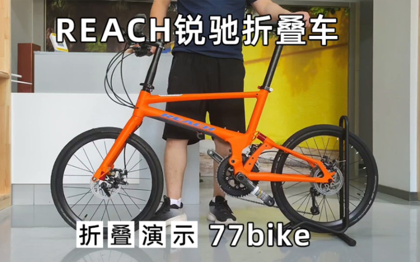 77bike折叠演示 REACH锐驰 451折叠自行车哔哩哔哩bilibili