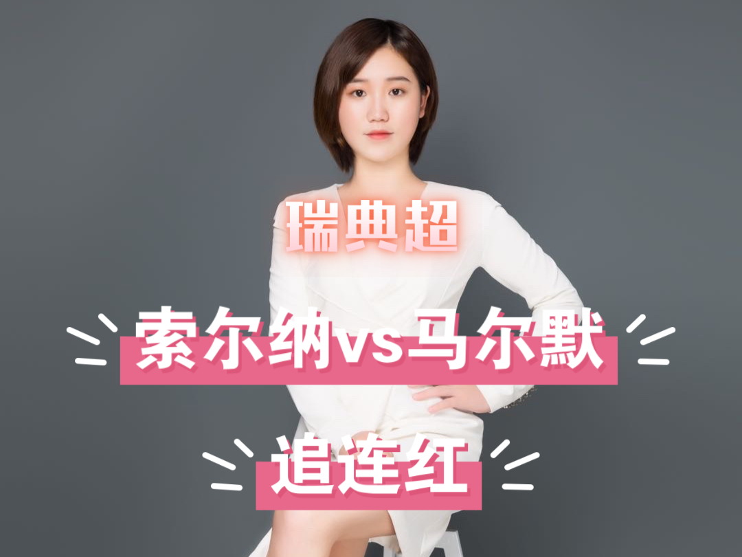 瑞典超 索尔纳vs马尔默哔哩哔哩bilibili