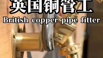 英国资深水电工更换家庭水龙头，全程纯手工加工铜质管道，精工安装。#水电工#水管工#水管维修#施工现场实拍