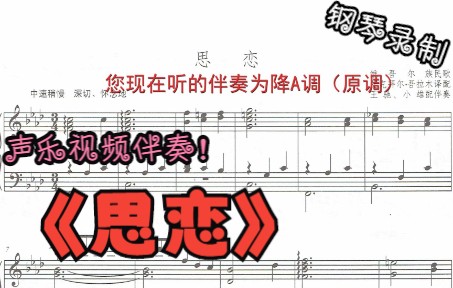 [图]声乐作品视频伴奏-思恋（降A调