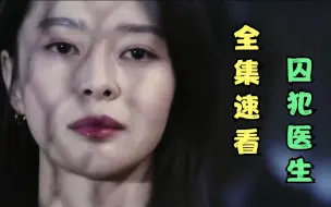 Descargar video: 一口气看完韩国高分爽剧《囚犯医生》顶尖医生的复仇之路！