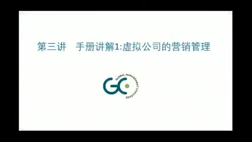 第三讲 手册讲解1虚拟公司的营销管理  视频课程  国际企业管理挑战赛(Global Management Challenge)中国赛区哔哩哔哩bilibili