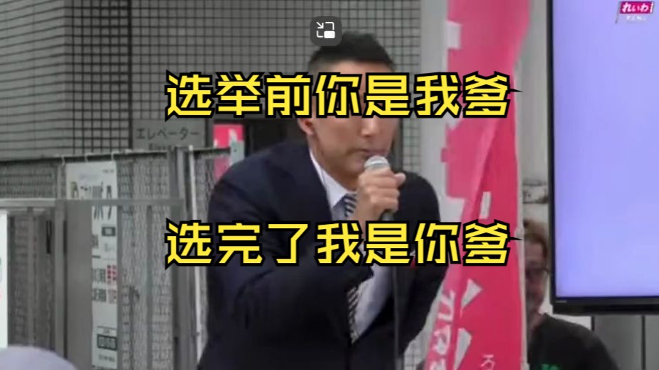 真选组山本太郎辛辣揭露日本政客的虚伪哔哩哔哩bilibili