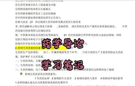 [图]专业课《药学导论》怎么学？来这里，学习笔记 知识点总结 复习资料 名词解释 题库及答案 课后习题及答案等助力你轻松度过期末考试 考研