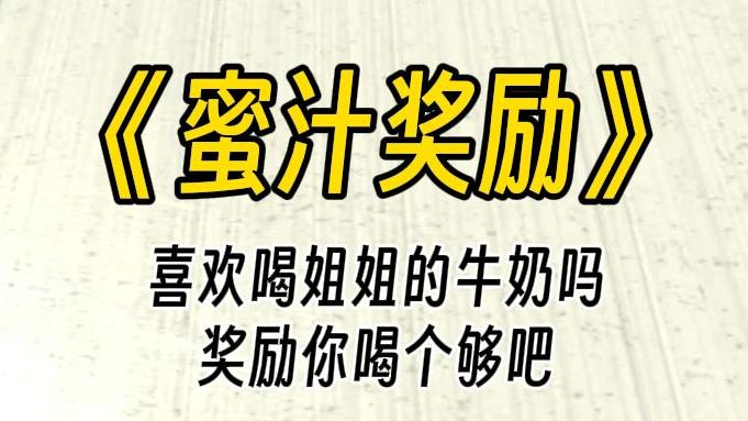 【蜜汁奖励】喜欢喝姐姐的牛奶吗?怎么啦,喝不下了吗?看着手足无措,一脸透红的她,你笑了:那就给你喝个够吧......哔哩哔哩bilibili