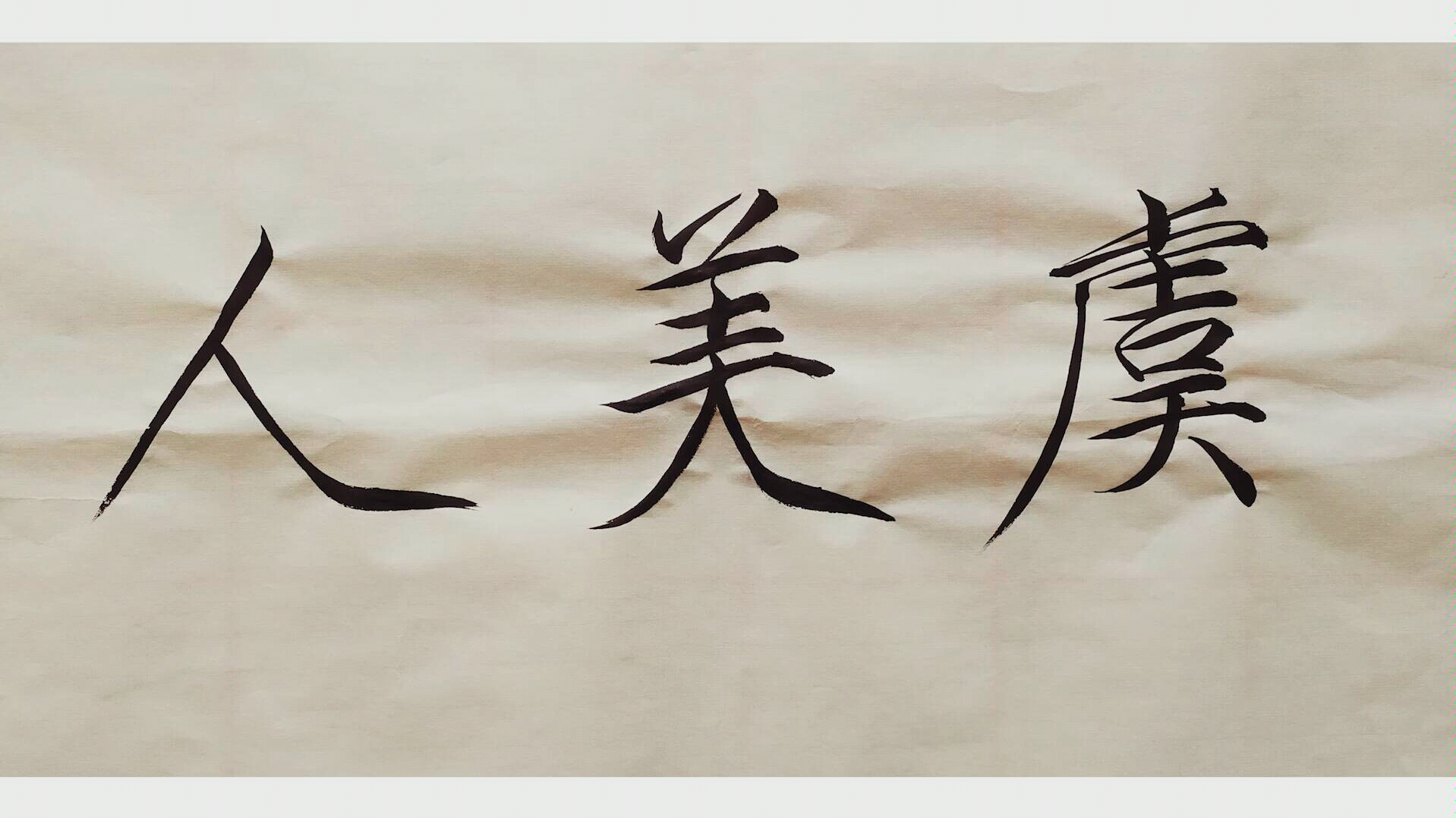 【瘦金体】李煜《虞美人》 下