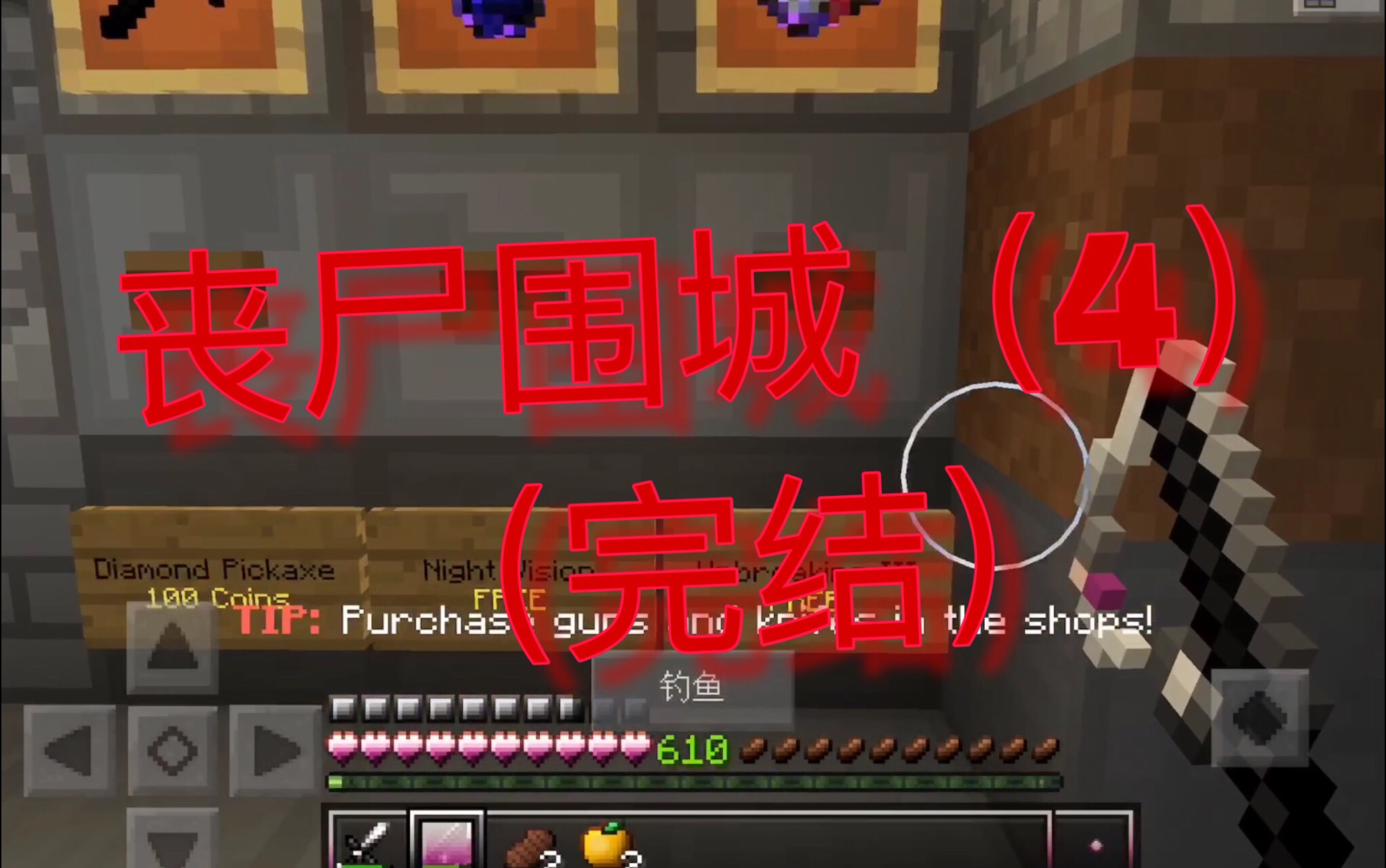 我的世界大型pve(丧尸围城)(4)(完结)