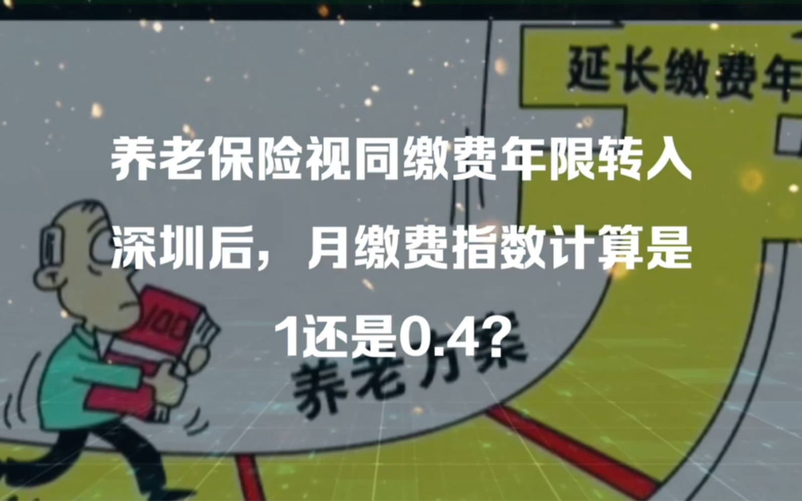 养老保险视同缴费年限转入深圳后,月缴费指数计算是1还是0.4?哔哩哔哩bilibili