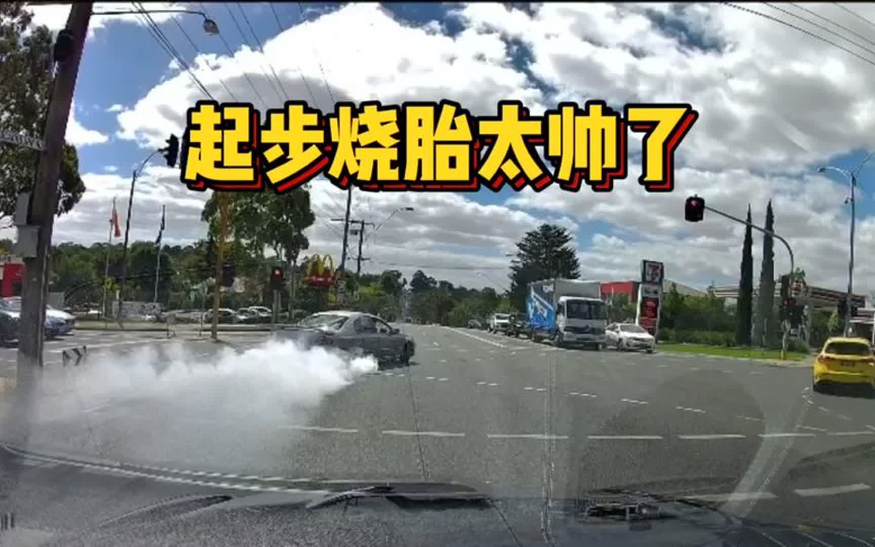 国外街头一小伙起步烧胎,浓烟滚滚,回头率爆棚啊