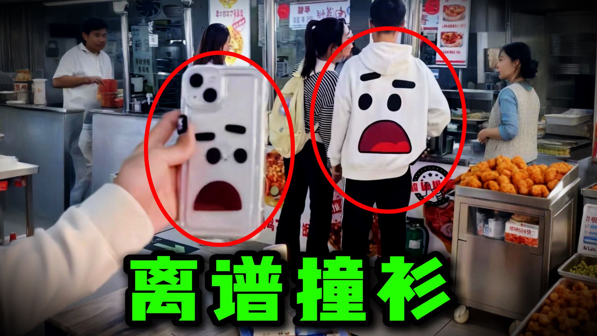 那些离谱的撞衫经历，给我笑晕了！