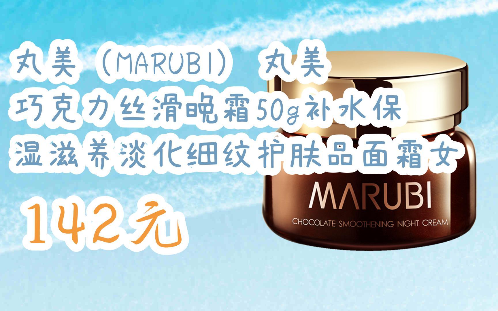 【京东|扫码领取好价信息】丸美(marubi) 丸美巧克力丝滑晚霜50g补水