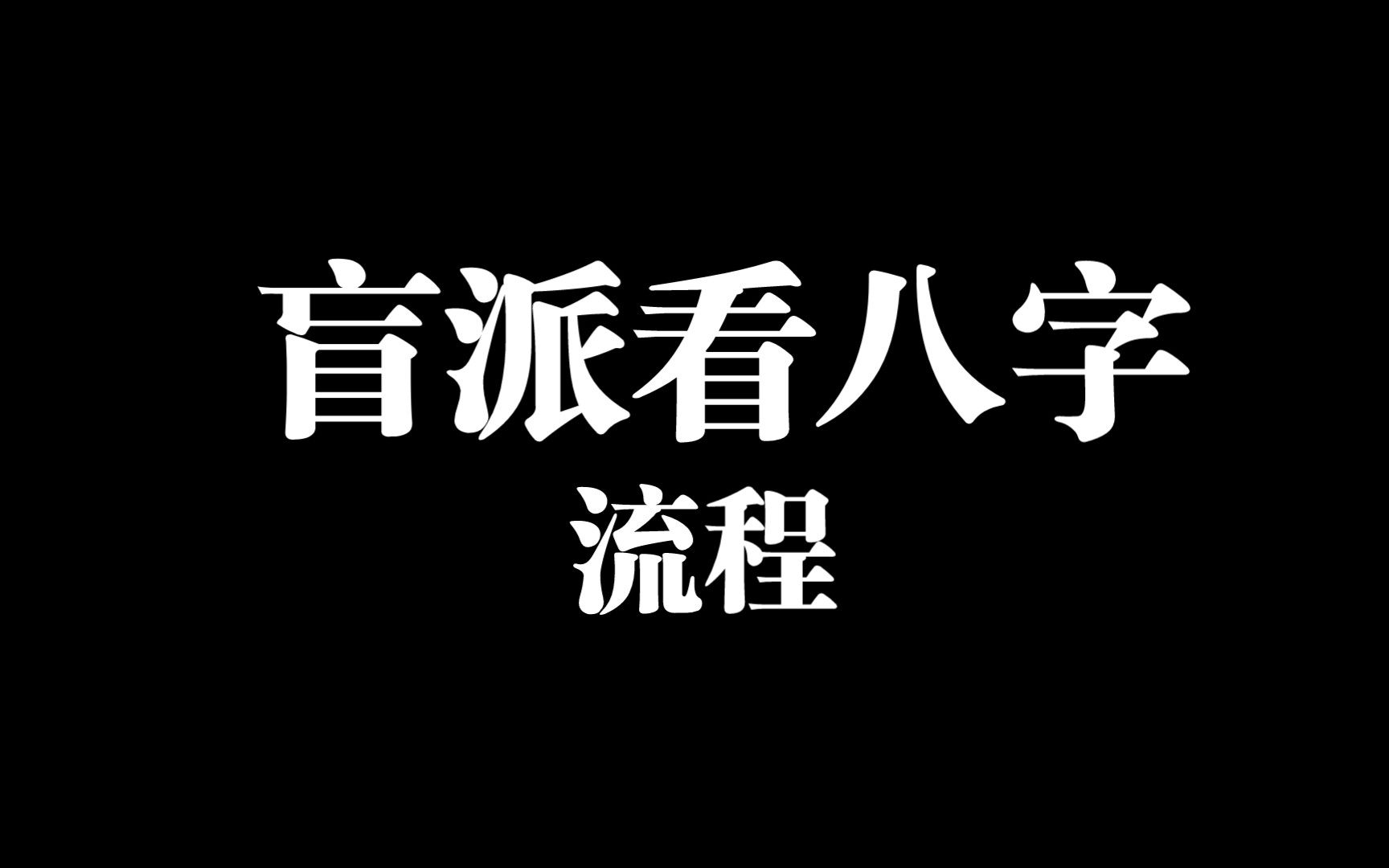 盲派看八字流程哔哩哔哩bilibili