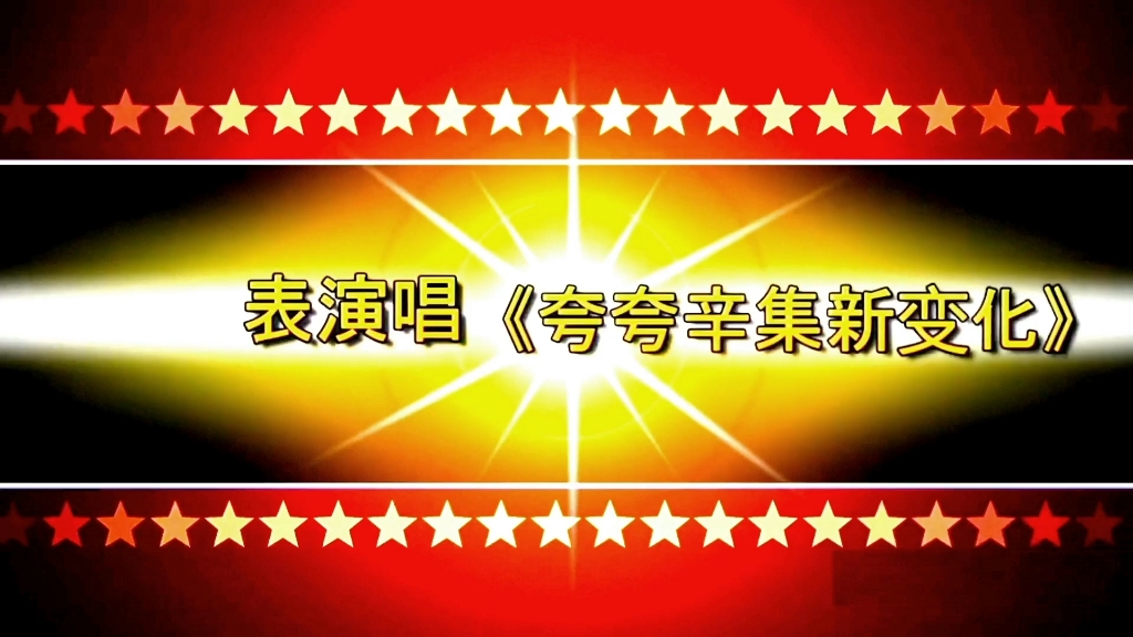 四个老汉表演唱《夸夸辛集新变化》