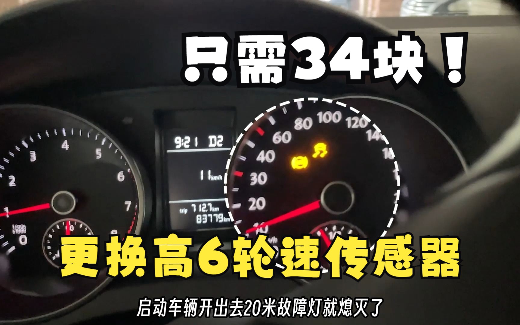 花34块自己动手更换轮速传感器,解决高尔夫6通病,清除故障码哔哩哔哩bilibili