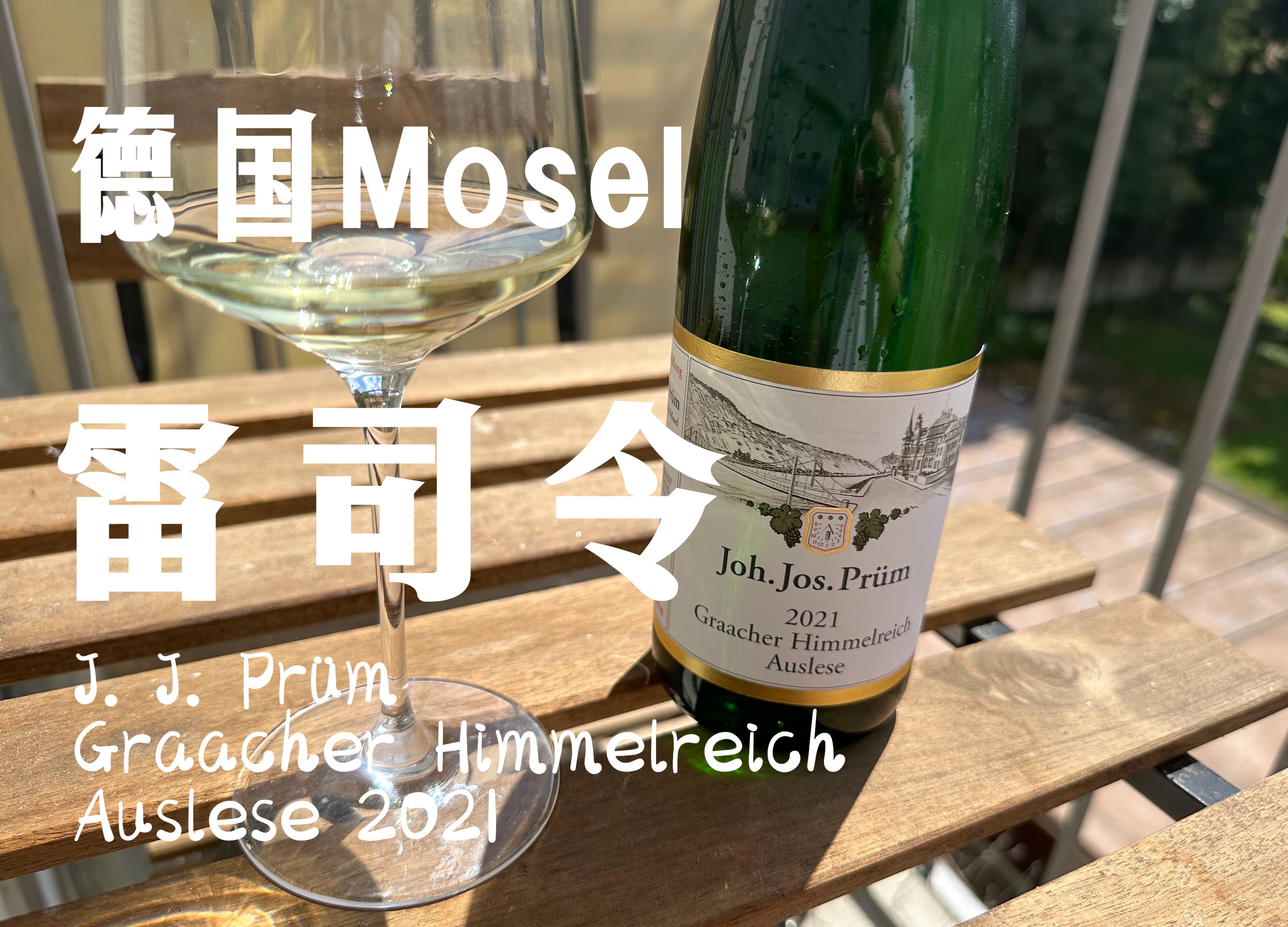 【酒与故事】J. J. Pr㼭 Auslese|普朗串选哔哩哔哩bilibili