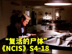 Télécharger la video: 死尸突然复活吓坏法医，凶手成谜难倒警方！《NCIS》第四季第18集