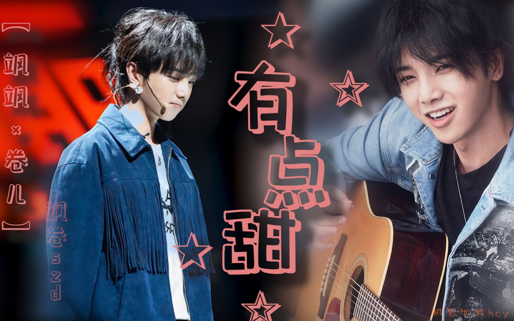 华晨宇水仙剧飒卷爱情有点甜