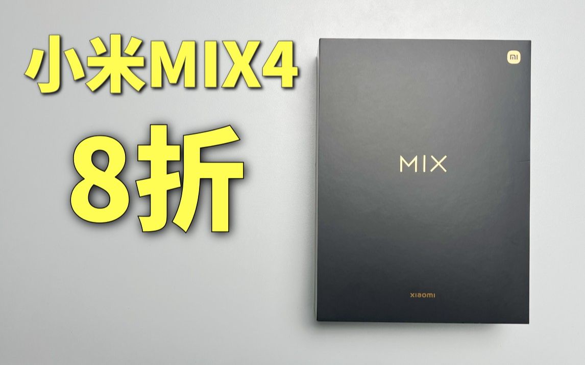 小米MIX4官方降价,首发用户的看法哔哩哔哩bilibili