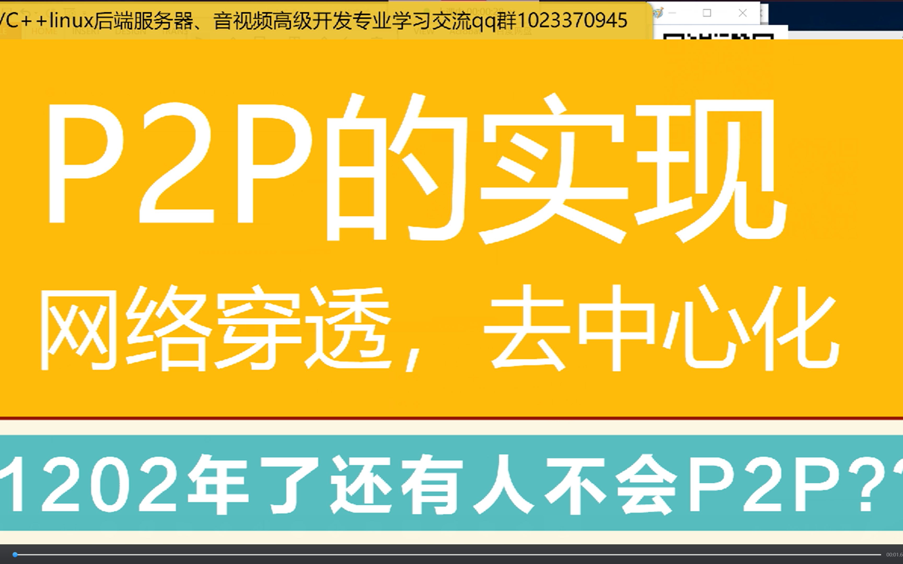 第三百三十六讲|P2P的实现,网络穿透,去中心化网络的那些事儿|NAT的工作原理| 网络穿透的原理 |p2p的代码实现哔哩哔哩bilibili